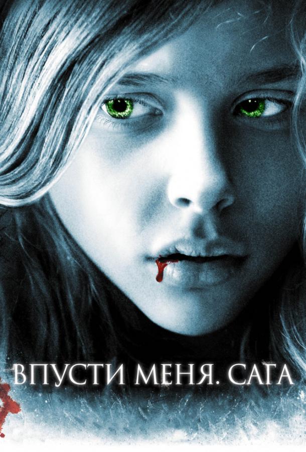 Фильм Впусти меня. Сага (2010) смотреть онлайн в хорошем качестве